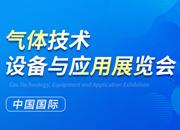 2023第二十四屆中國國際氣體技術(shù)、設(shè)備與應(yīng)用展覽會
